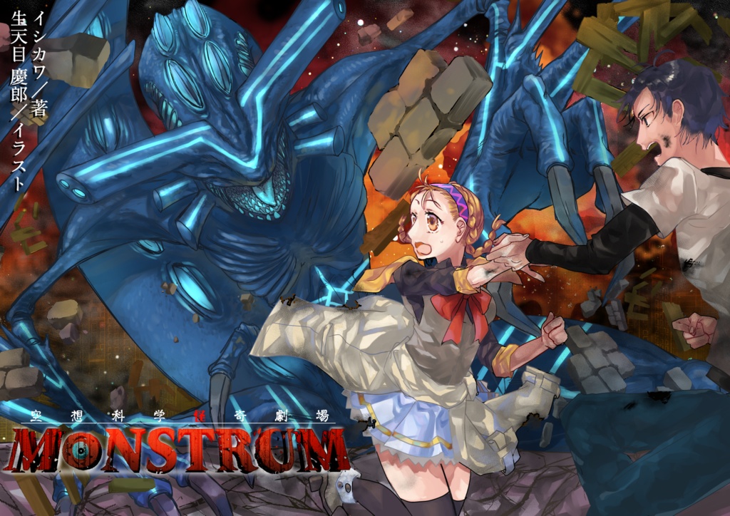空想科学怪奇劇場MONSTRUM２　電子ver