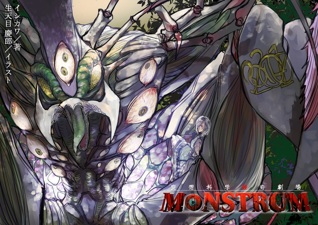 空想科学怪奇劇場MONSTRUM３　電子書籍版