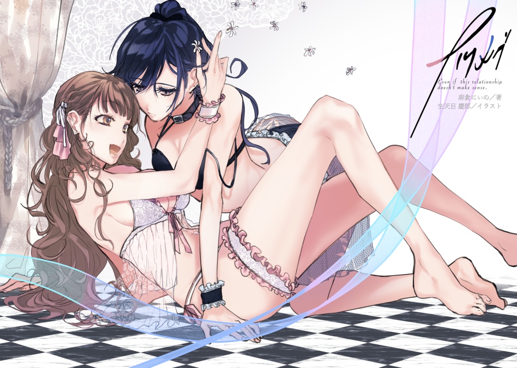 ナツメグ Even if this relationship doesn't make sense.　物理書籍版