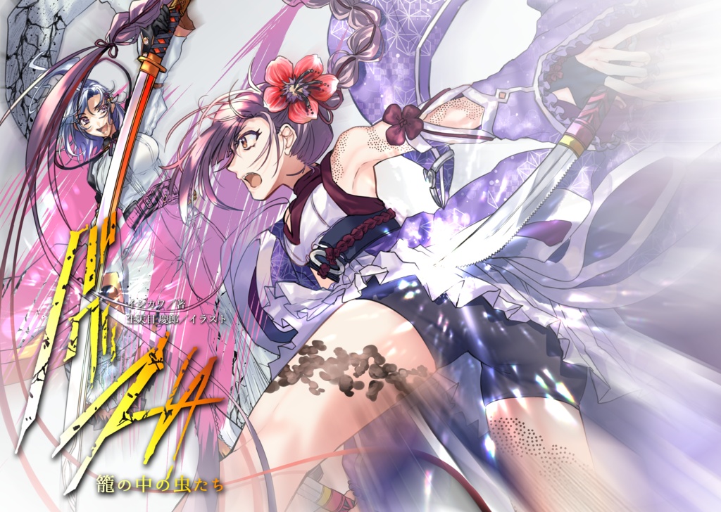 バグズ 籠の中の虫たち　物理書籍版