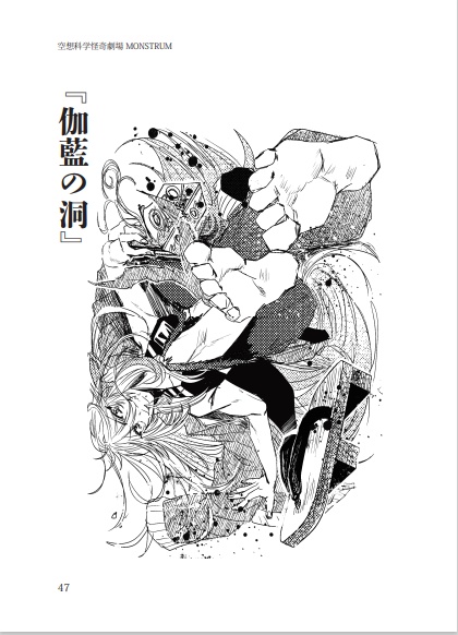 空想科学怪奇劇場 MONSTRUM4 電子ver