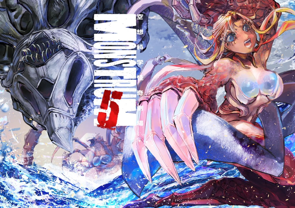 空想科学怪奇劇場MONSTRUM5 電子ver