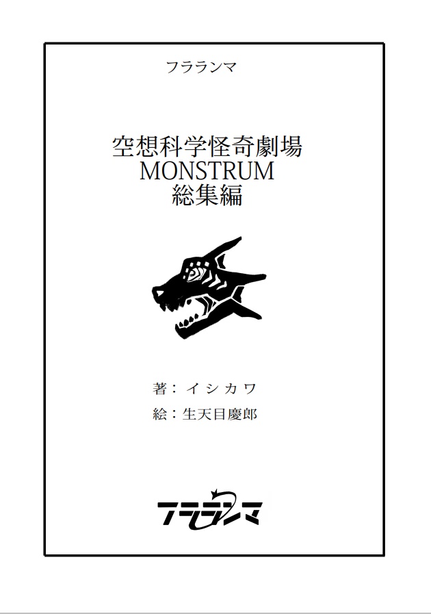 空想科学怪奇劇場MONSTRUM 総集編
