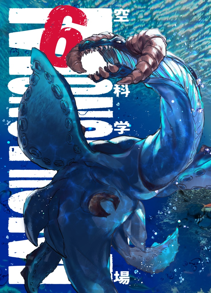 空想科学怪奇劇場MONSTRUM6 物理ver