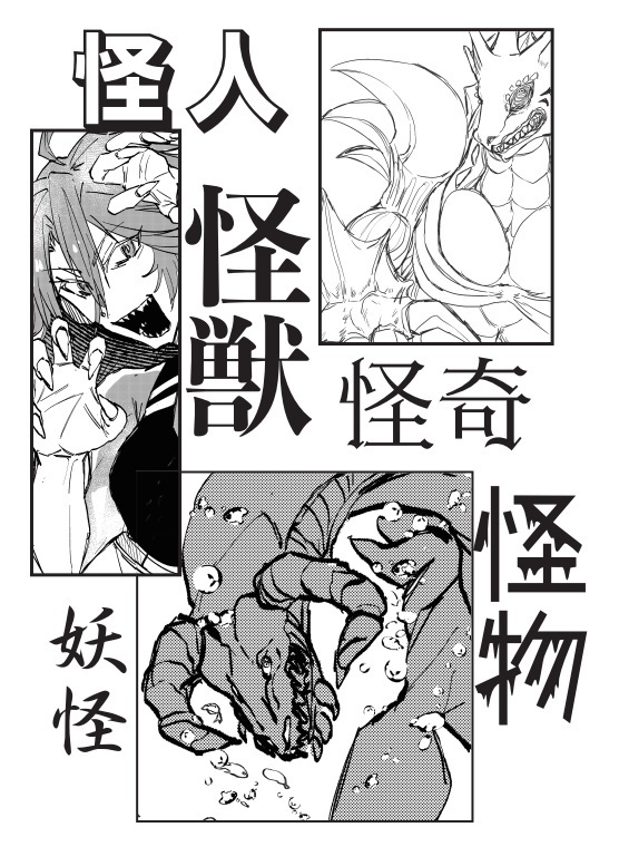 空想科学怪奇劇場MONSTRUM6 電子ver