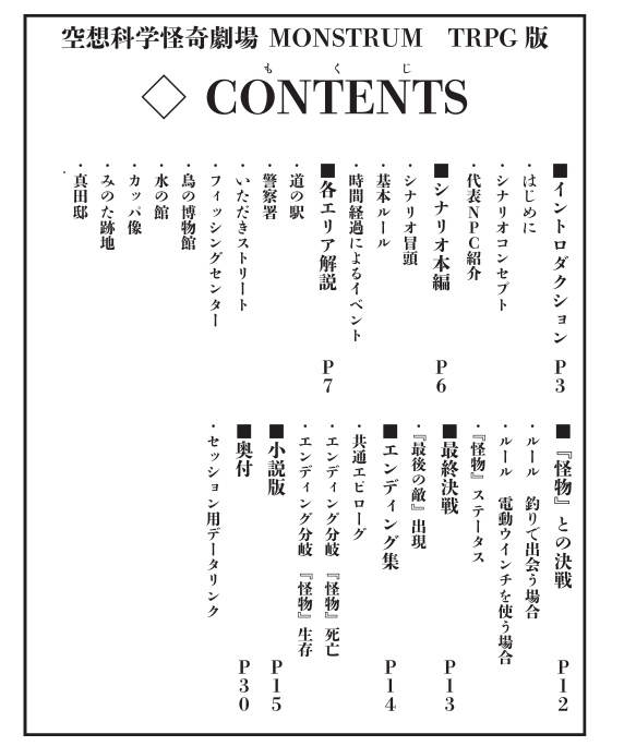 【電子版】空想科学怪奇劇場 MONSTRUM TRPG 『沼富まぬ』