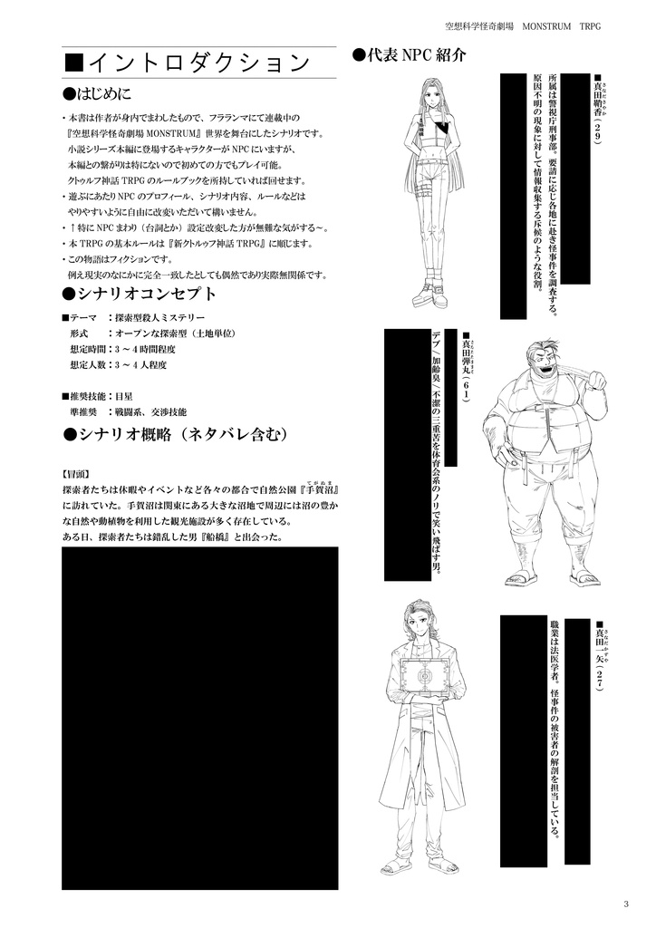 【電子版】空想科学怪奇劇場 MONSTRUM TRPG 『沼富まぬ』