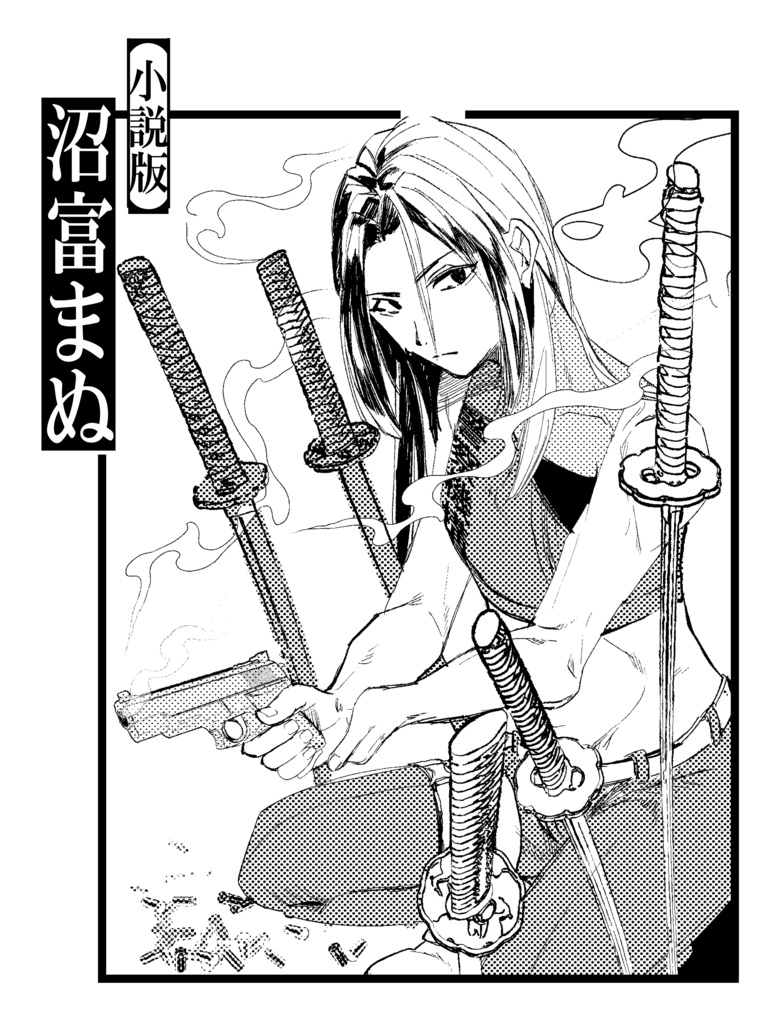 【電子版】空想科学怪奇劇場 MONSTRUM TRPG 『沼富まぬ』