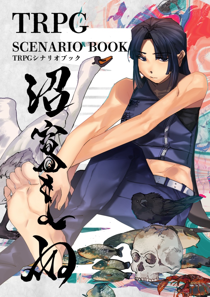【電子版】空想科学怪奇劇場 MONSTRUM TRPG 『沼富まぬ』