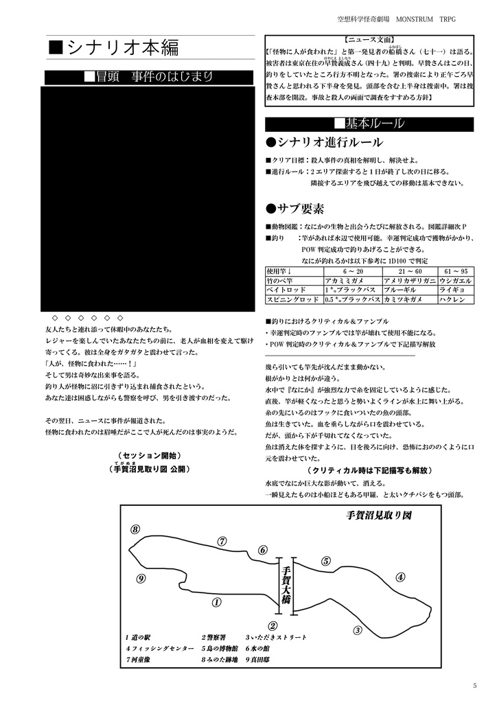 【電子版】空想科学怪奇劇場 MONSTRUM TRPG 『沼富まぬ』