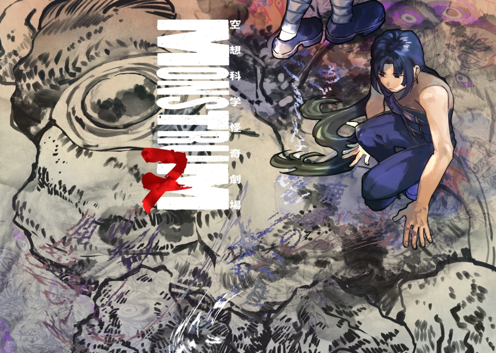 空想科学怪奇劇場MONSTRUM７　電子ver