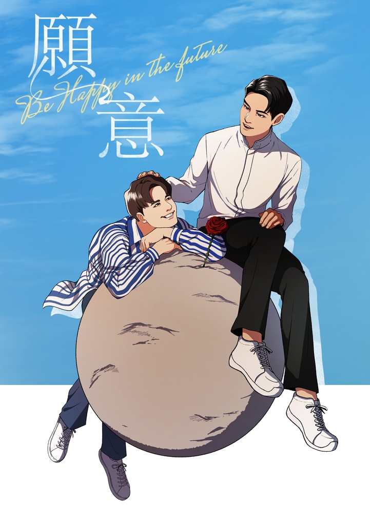 Be Happy in the future~願意