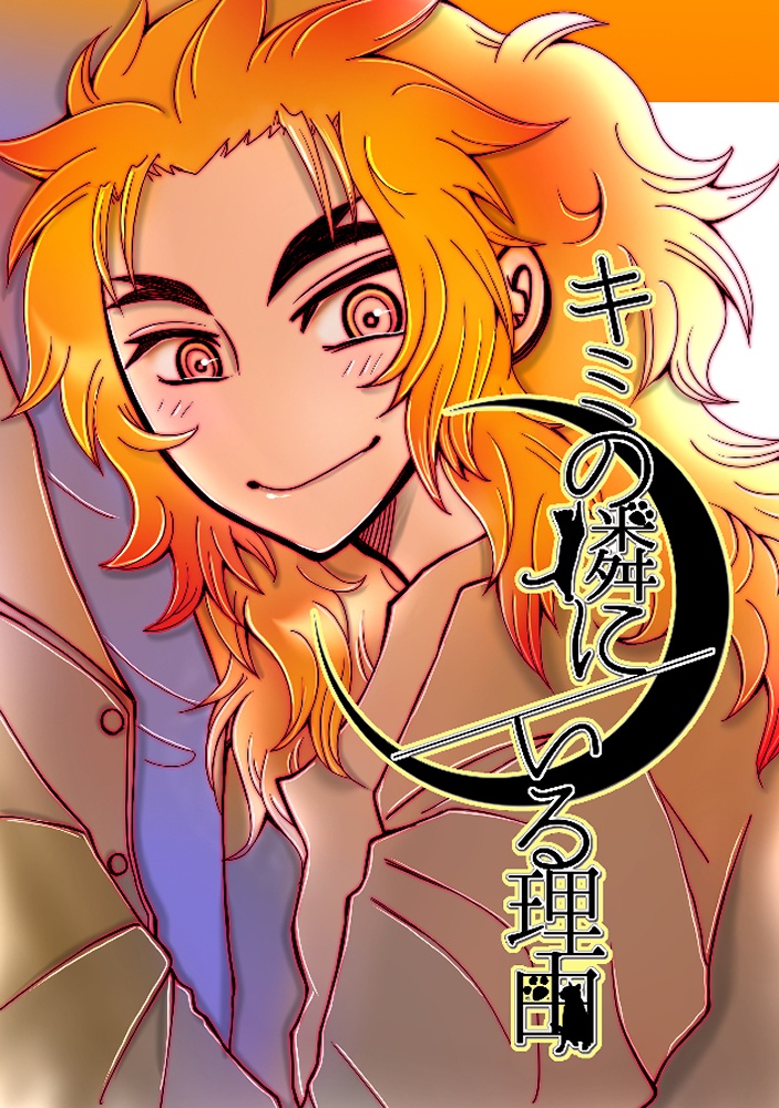キミの隣にいる理由【前編】