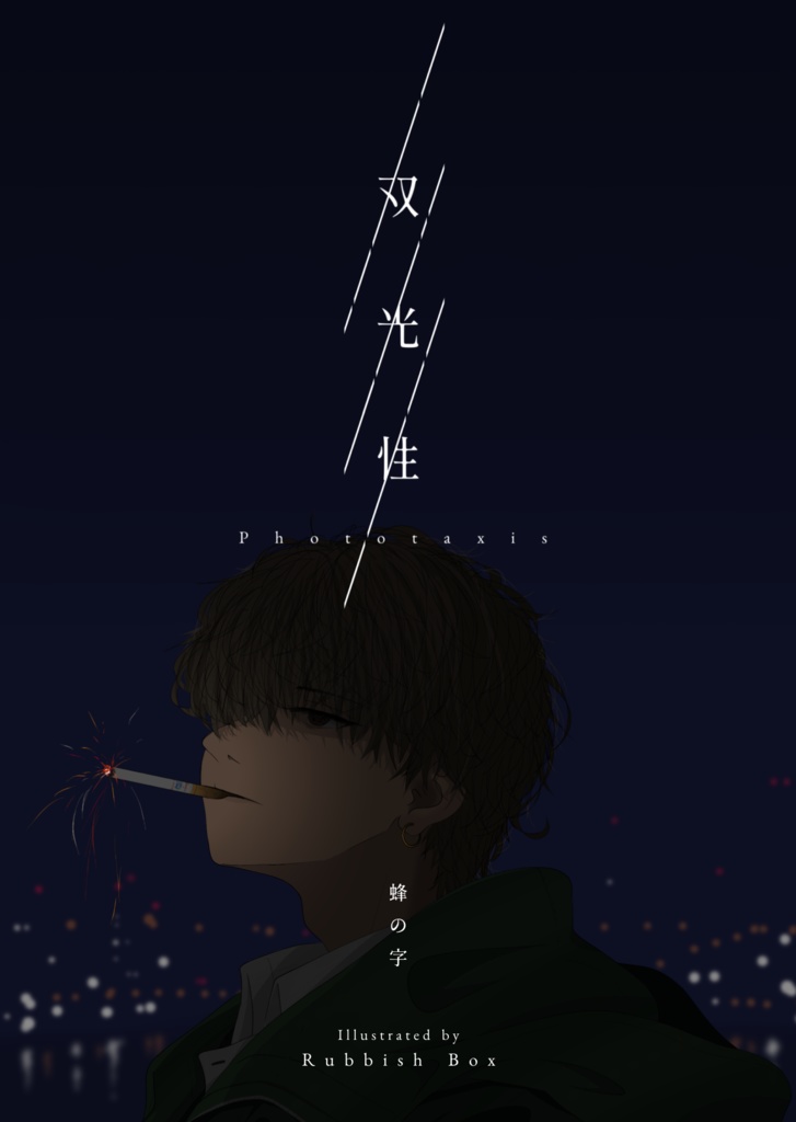 双光性