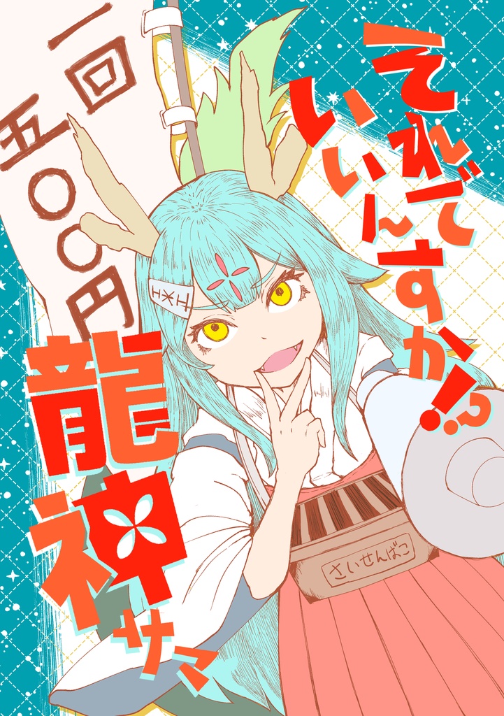 それでいいんすか？！龍神サマ