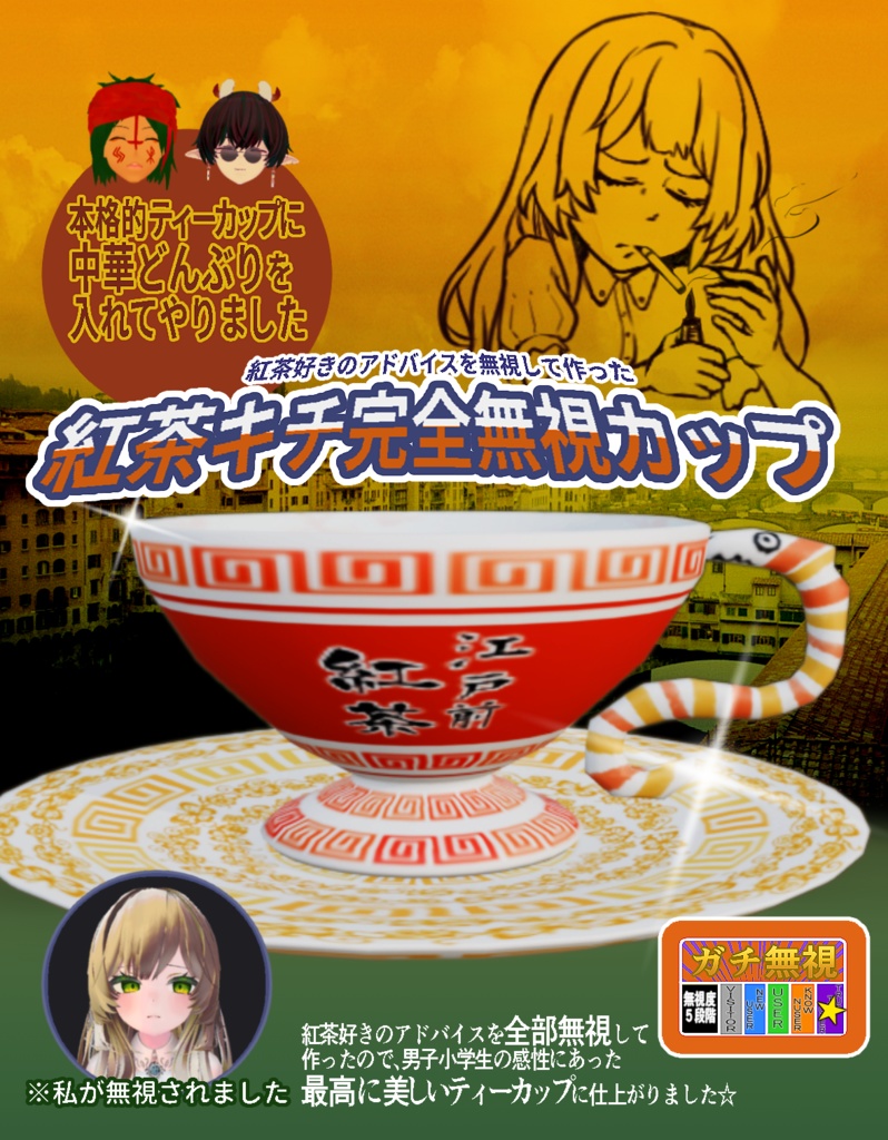 アドバイス完全無視ティーカップ