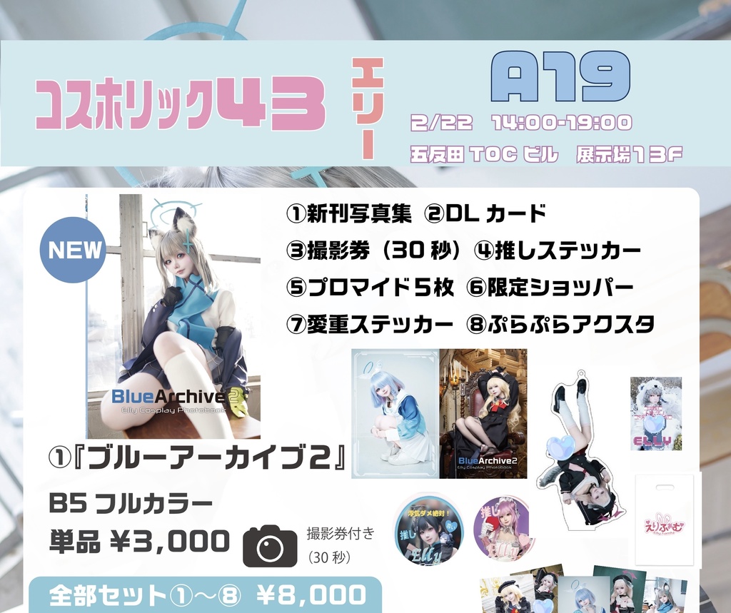 【コスホリ43】 ELLY全部セット（アクスタ・チェキ付き）