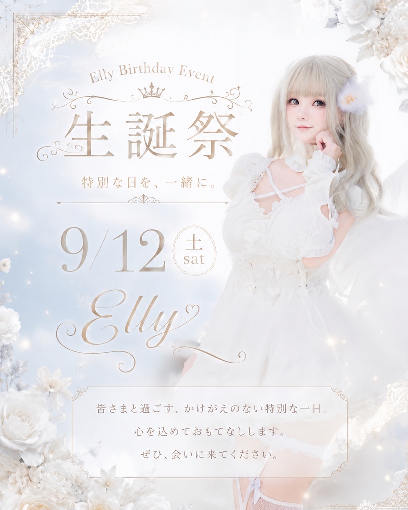 Elly生誕祭2026遠隔オリシャンandグッズ