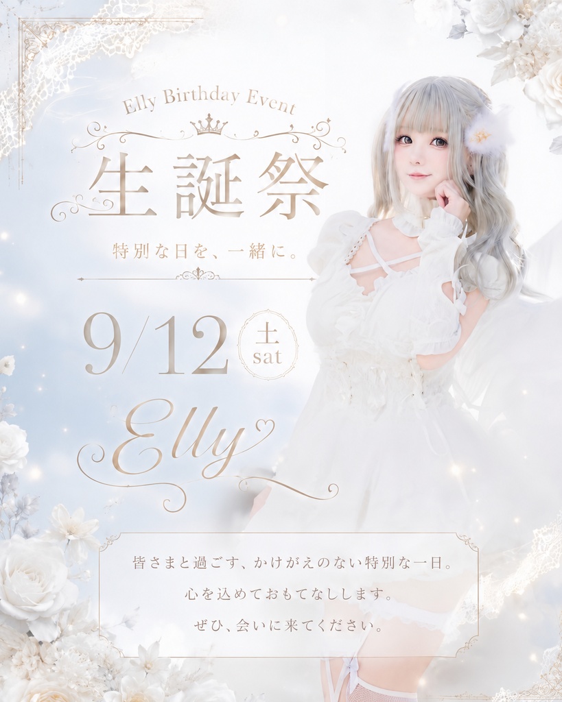 Elly生誕祭2026遠隔オリシャンandグッズ