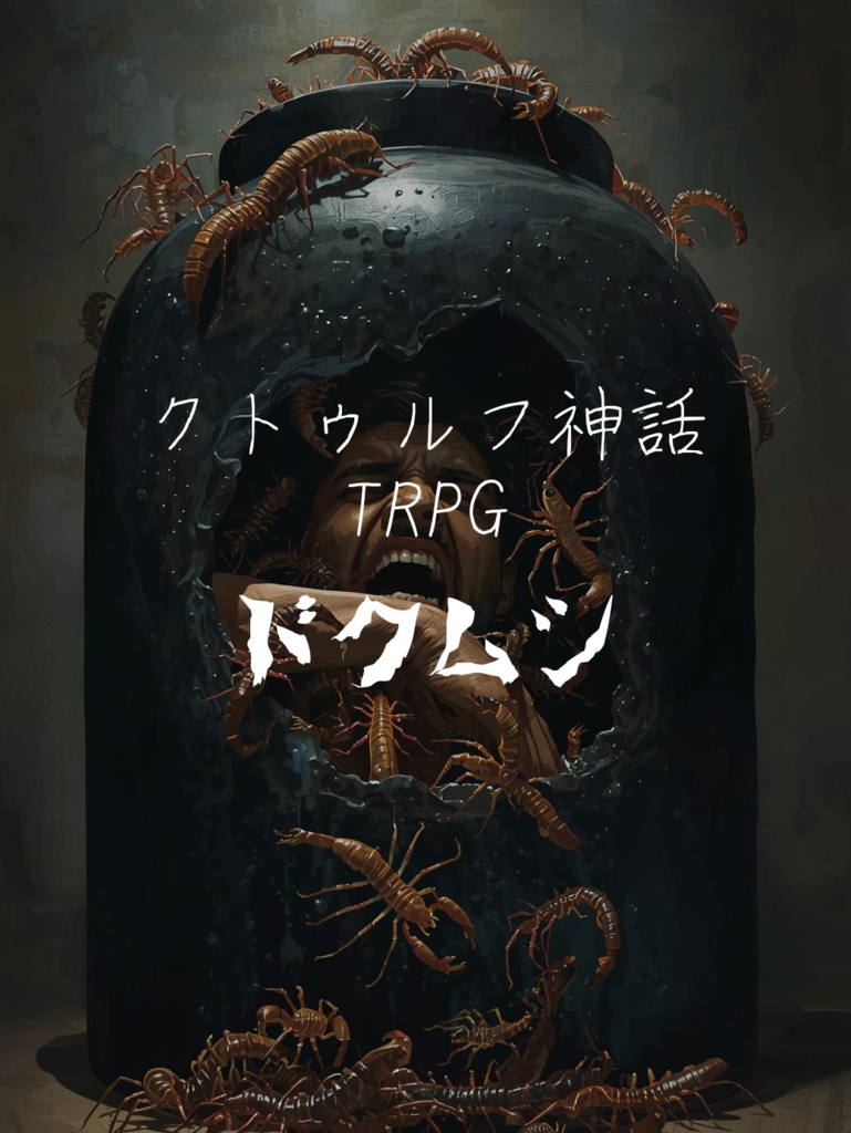 【CoC】ドクムシ