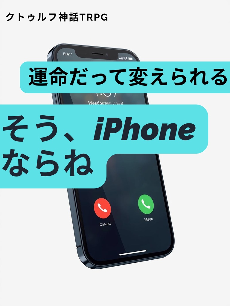 【CoC】運命だって変えられる、そうiPhoneならね