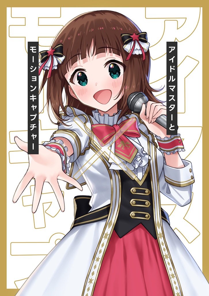 アイドルマスターとモーションキャプチャー
