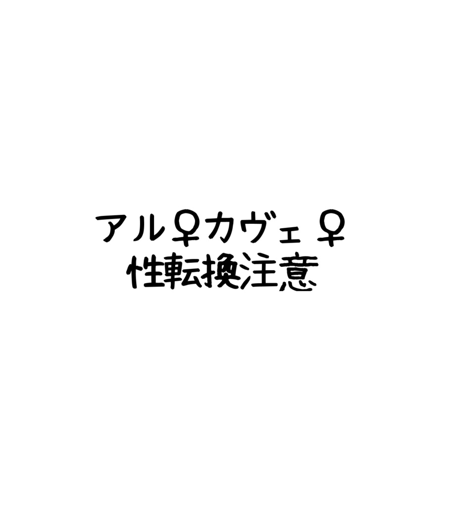 アル♀カヴェ♀アクリルブロック