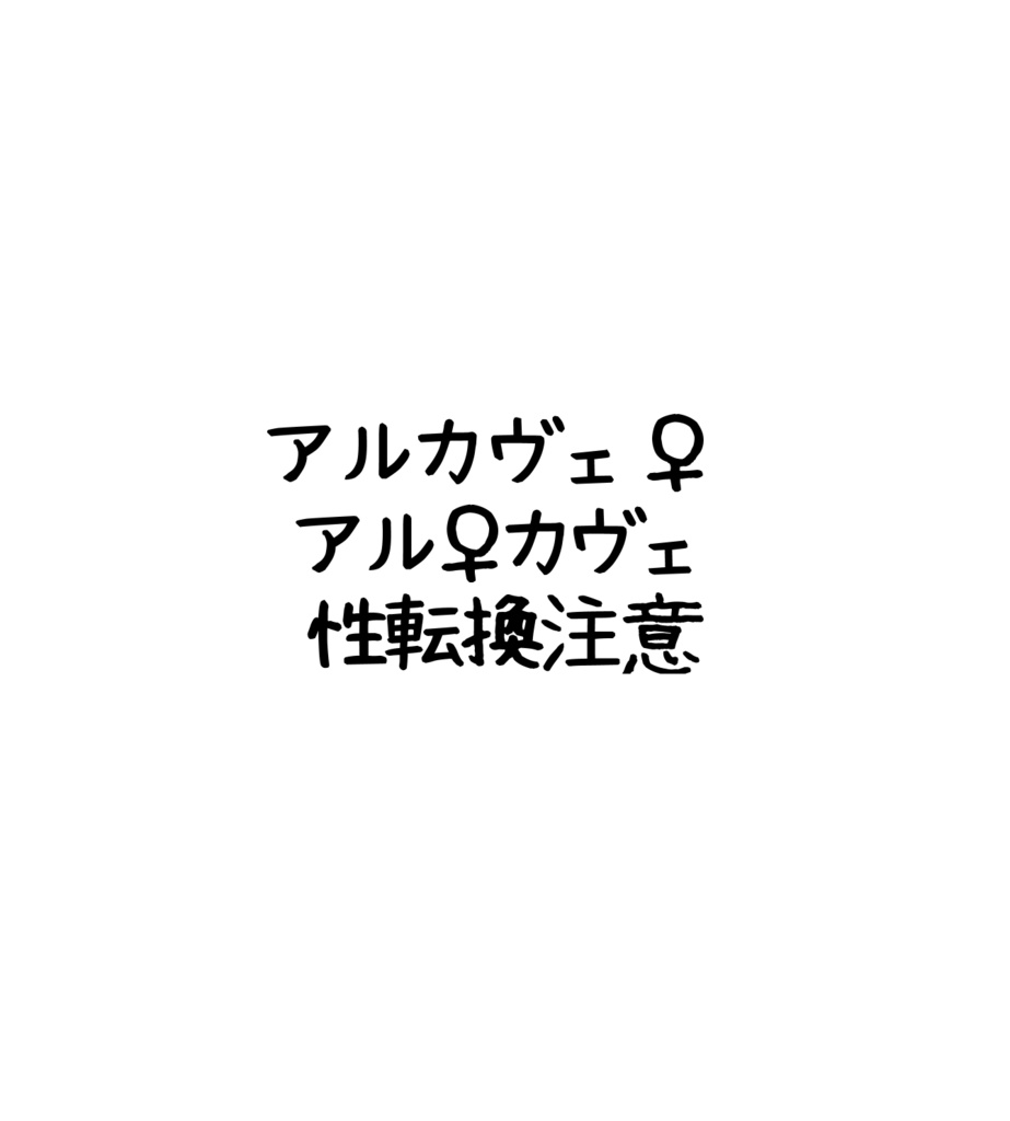 アルカヴェ♀・アル♀カヴェアクスタセット