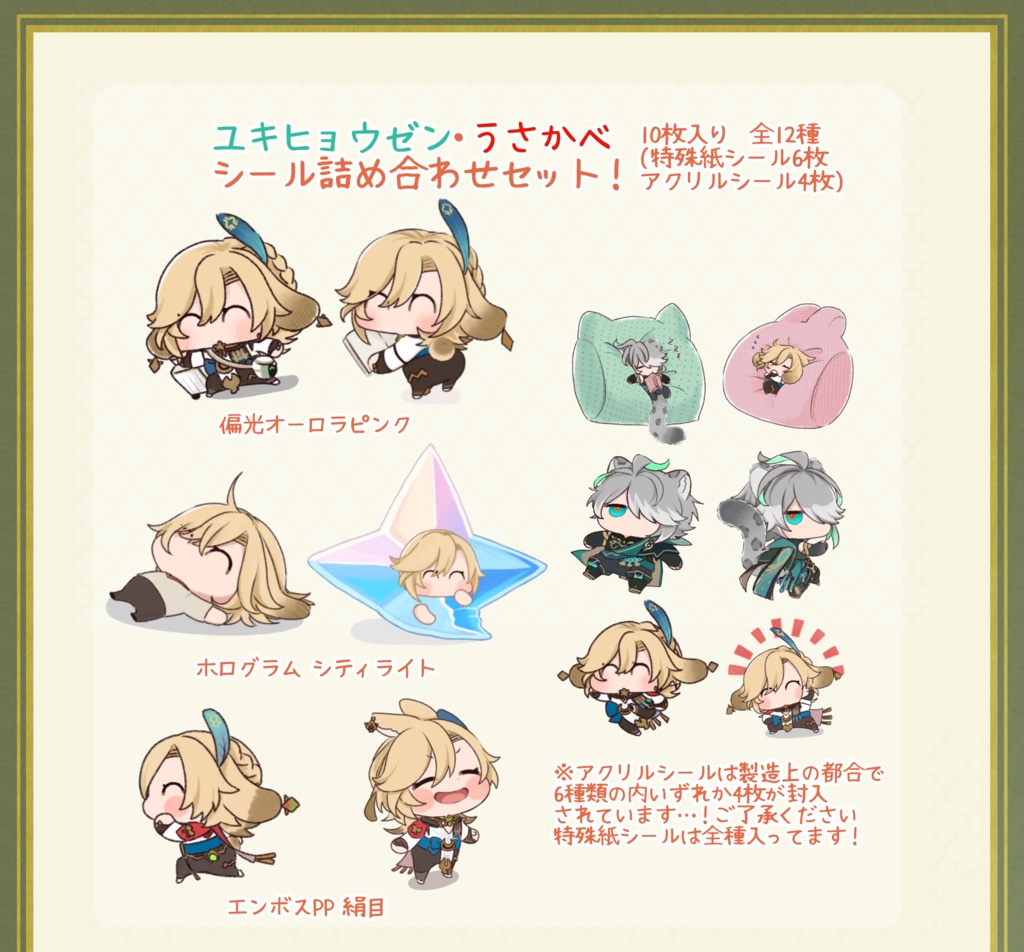 ユキヒョウゼン・うさかべシールセット