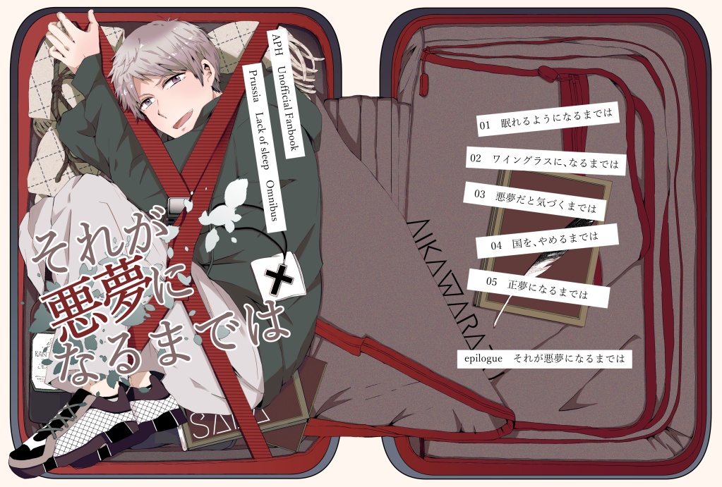 それが悪夢になるまでは