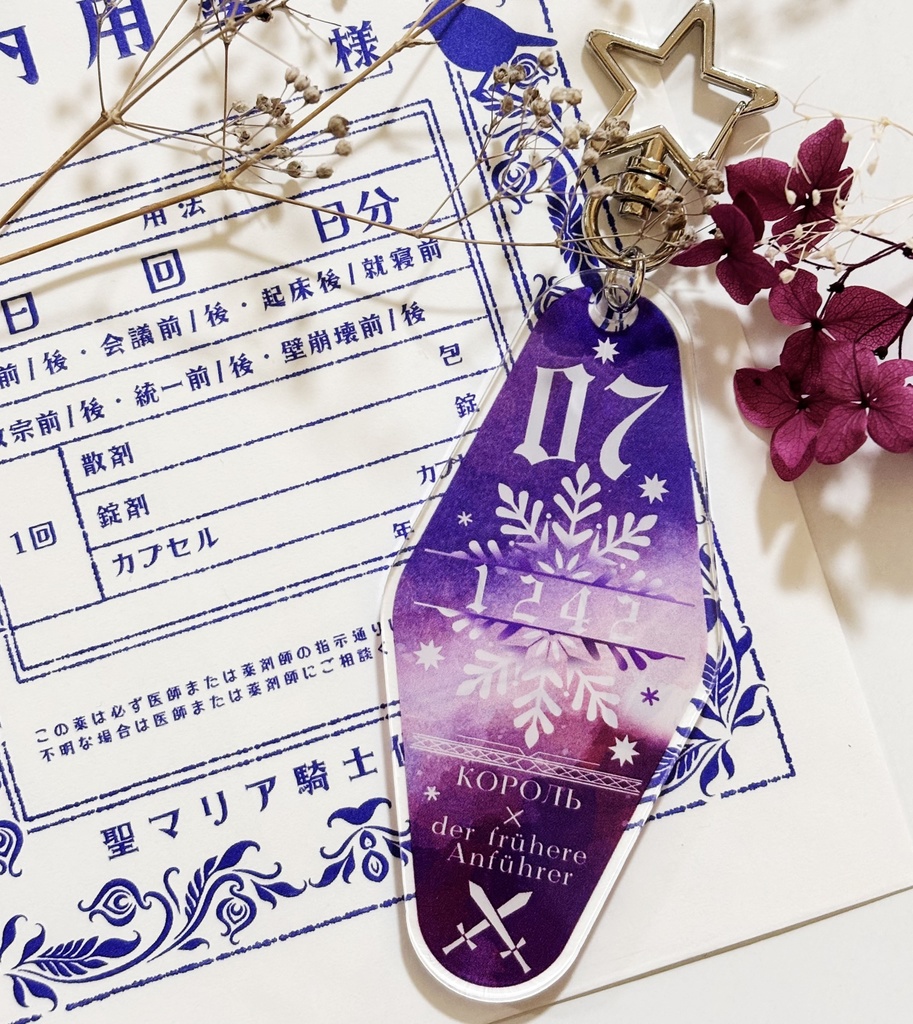 先代の隠れ家モーテルキー【露普・単品】