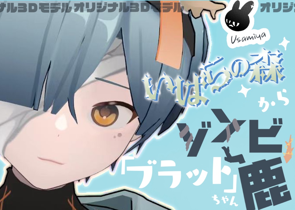 【兔味屋3Dモデル】Brat (VRC/VRM)