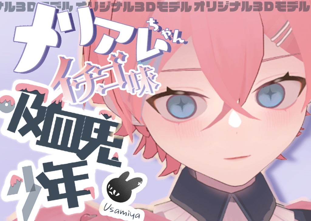 【兔味屋/3Dモデル】Merriam (VRC/VRM)