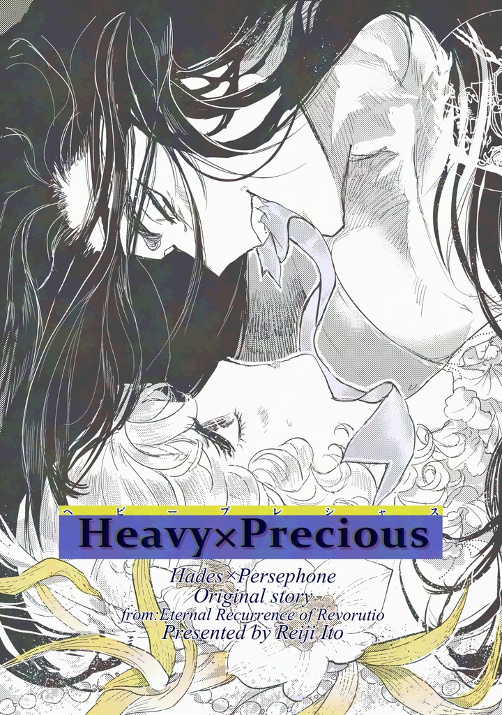 【ハデペル本】heavy×precious