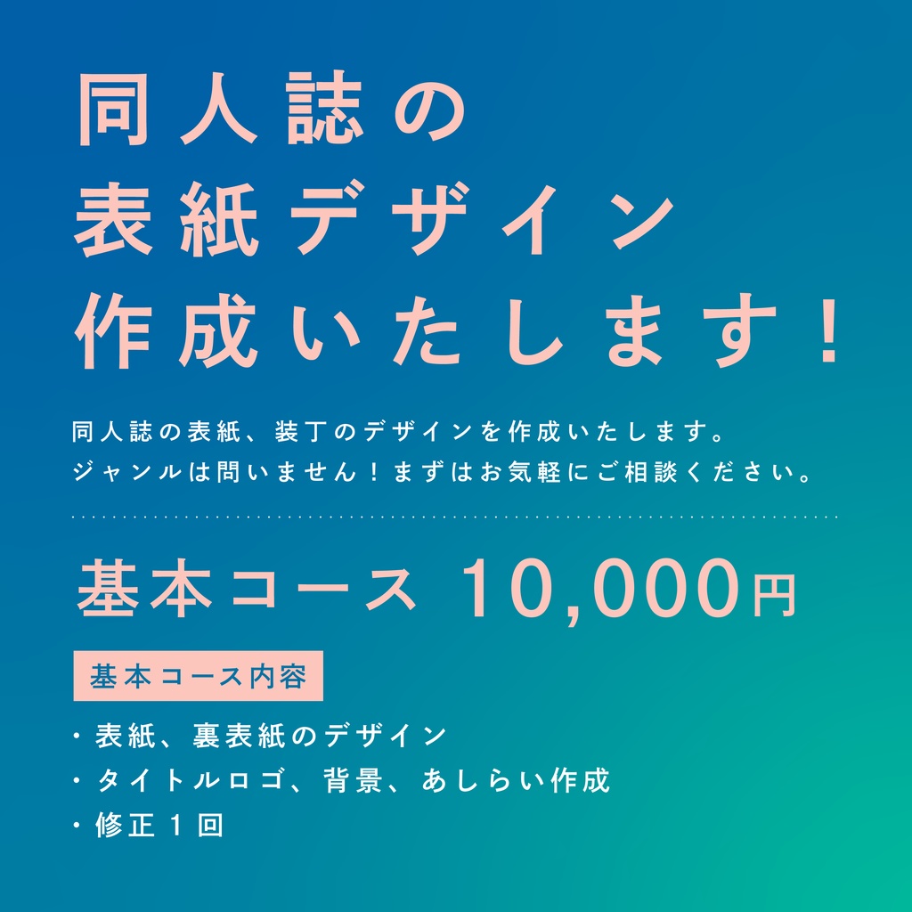 【同人誌表紙デザイン】基本コース