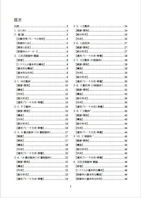 日本における自動空気ブレーキと「制御弁」のあゆみ(電子版)【旧版】