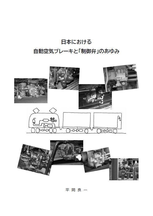 日本における自動空気ブレーキと「制御弁」のあゆみ（電子版）