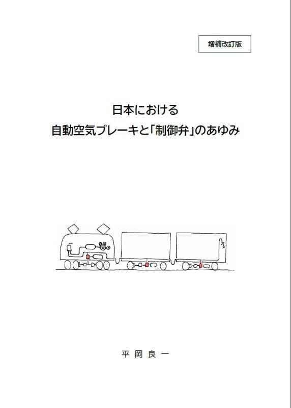 日本における自動空気ブレーキと「制御弁」のあゆみ【増補改訂版】(電子版)