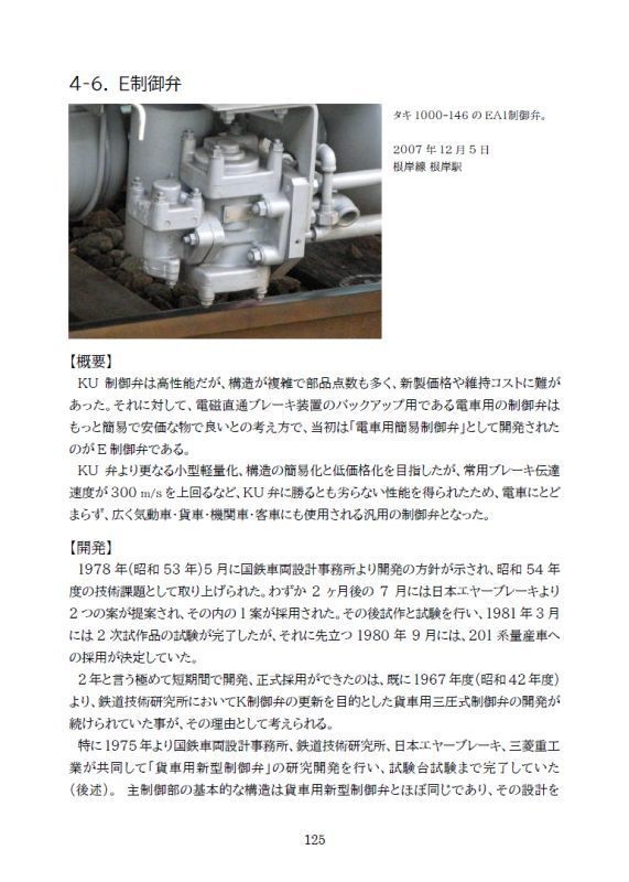 日本における自動空気ブレーキと「制御弁」のあゆみ【増補改訂版】(電子版)