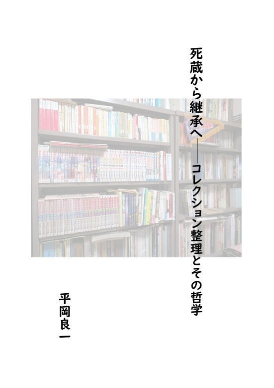 死蔵から継承へ──コレクション整理とその哲学