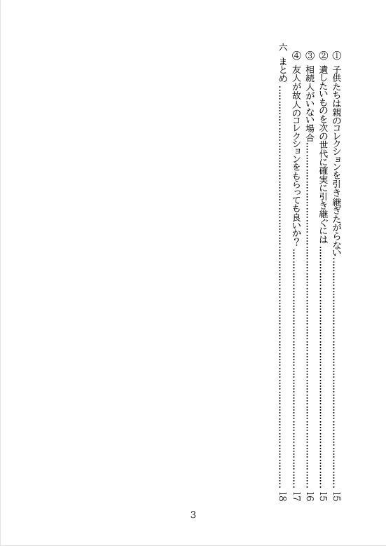 死蔵から継承へ──コレクション整理とその哲学