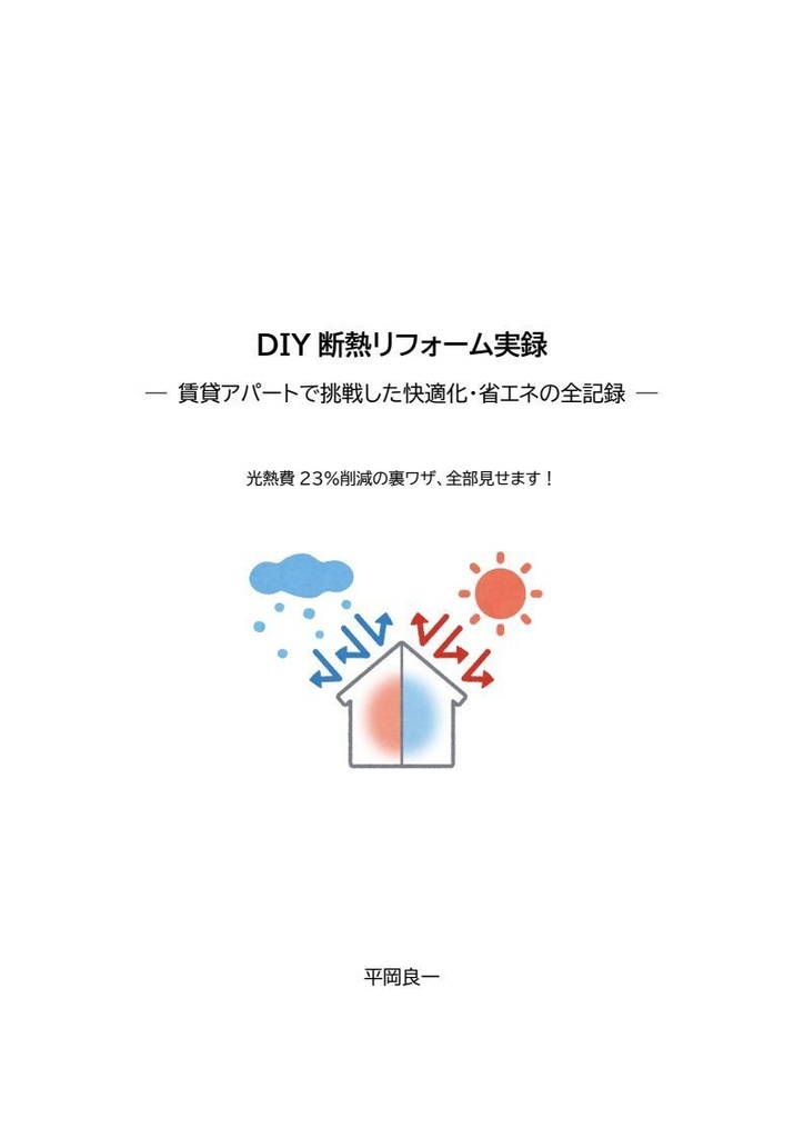 DIY断熱リフォーム実録 ― 賃貸アパートで挑戦した快適化・省エネの全記録 ―