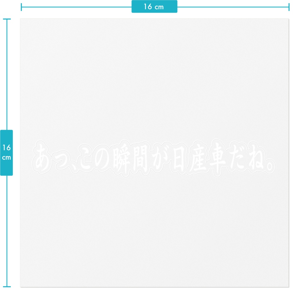 「あっ、この瞬間が日産車だね。」ステッカー