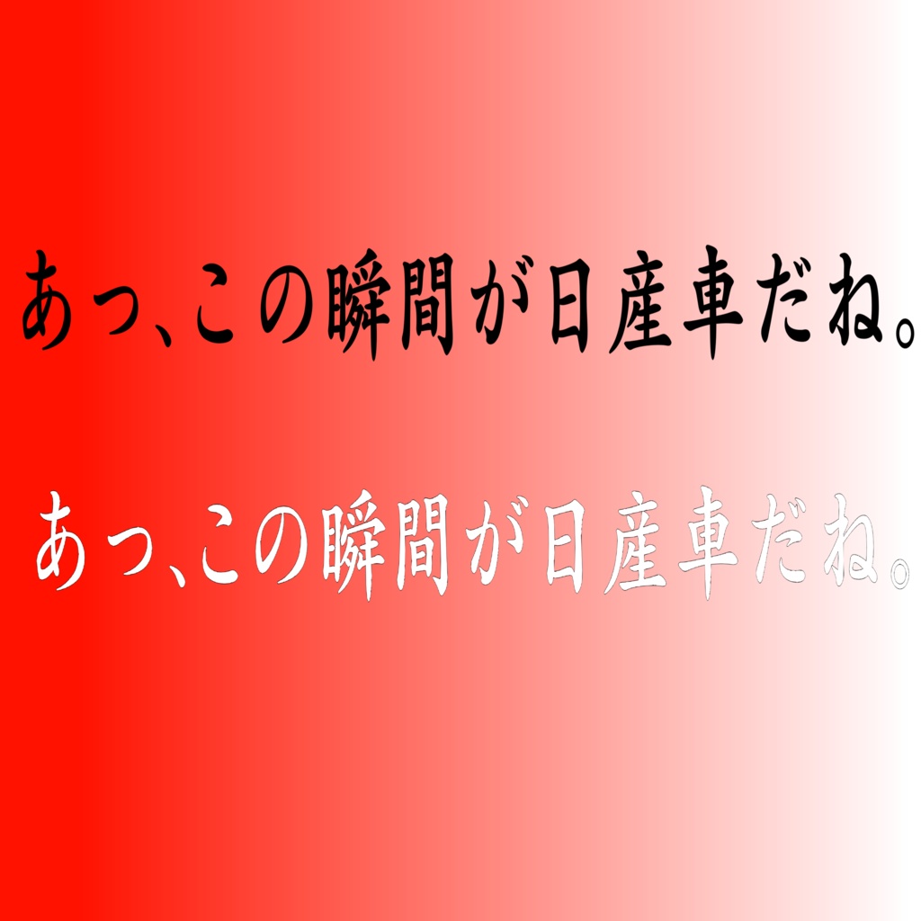 「あっ、この瞬間が日産車だね。」ステッカー