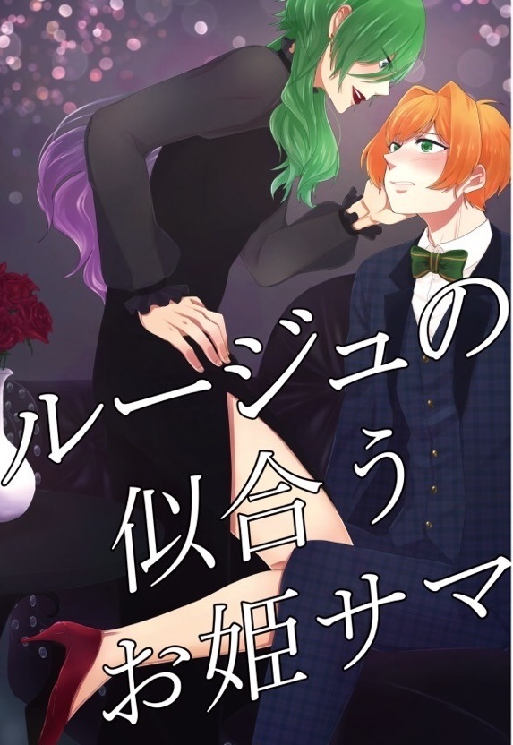 ルージュの似合うお姫サマ