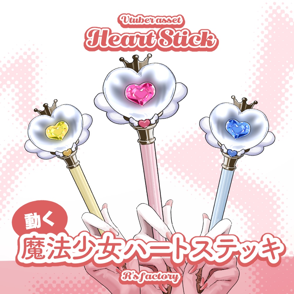 【Live2D】魔法少女ステッキ / PrincessHeartStick