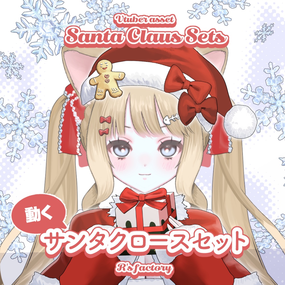 【L2D】SantaClaus Sets /サンタクロースセット【VtuberAssets】