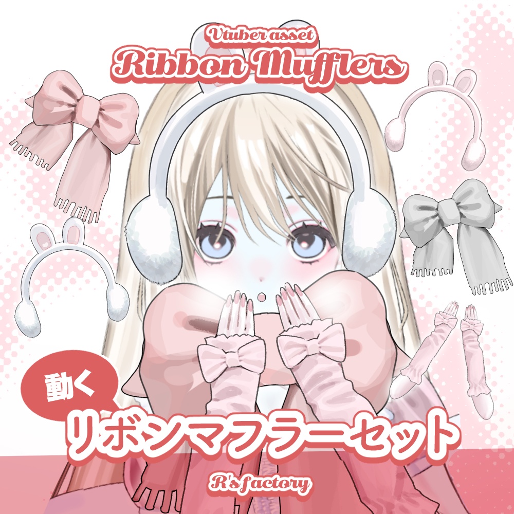 【Live2D】リボンマフセット / RibbonMufllerSets