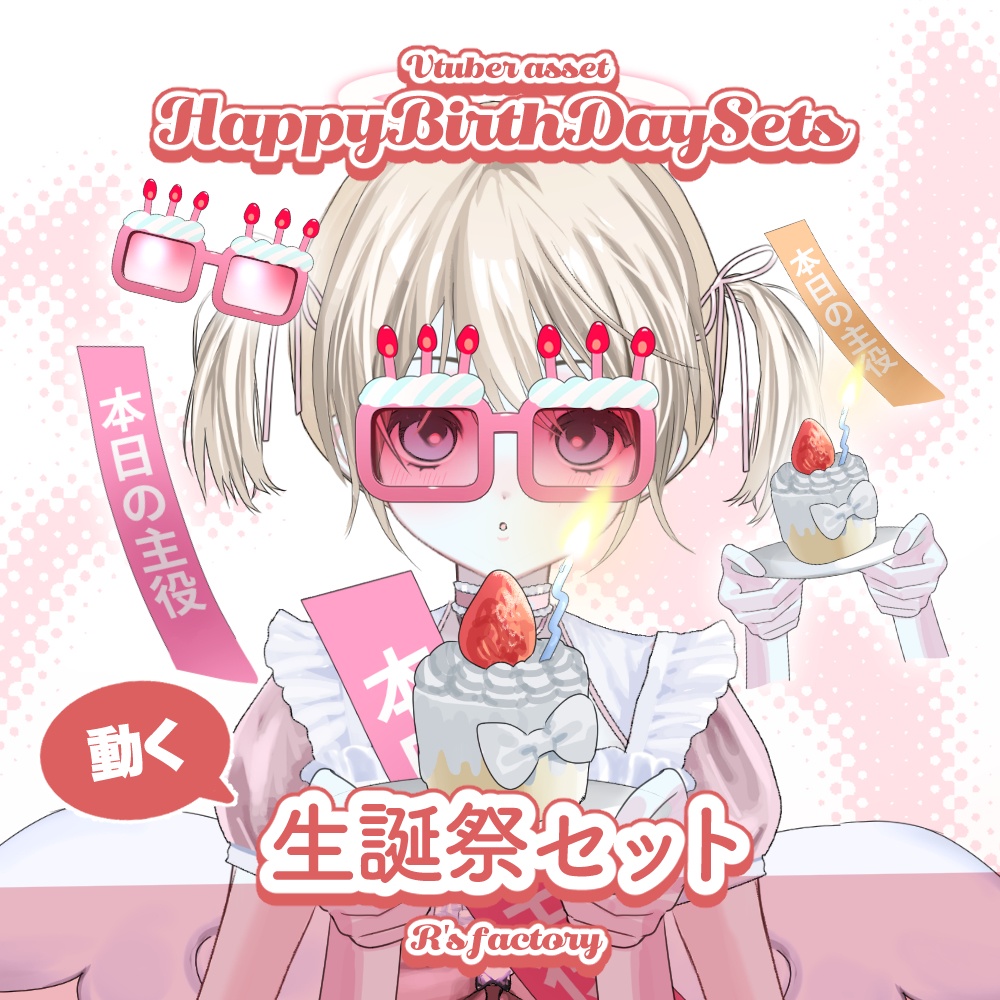 【L2D】HappyBirthDaySets /生誕祭セット【VtuberAssets】