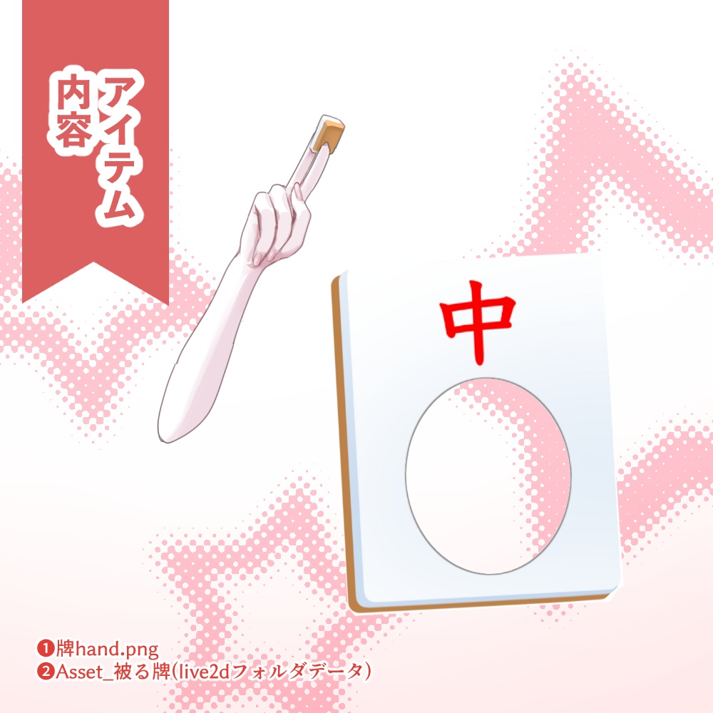 【Live2D】麻雀セット / MahjongSets